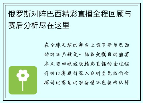 俄罗斯对阵巴西精彩直播全程回顾与赛后分析尽在这里
