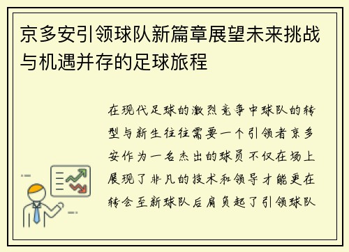 京多安引领球队新篇章展望未来挑战与机遇并存的足球旅程