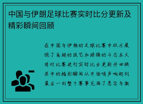 中国与伊朗足球比赛实时比分更新及精彩瞬间回顾