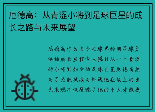 厄德高：从青涩小将到足球巨星的成长之路与未来展望