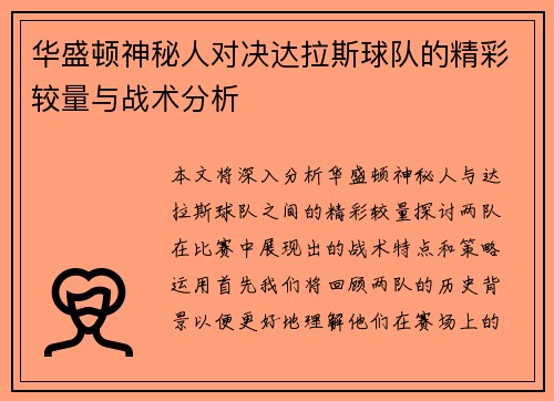 华盛顿神秘人对决达拉斯球队的精彩较量与战术分析