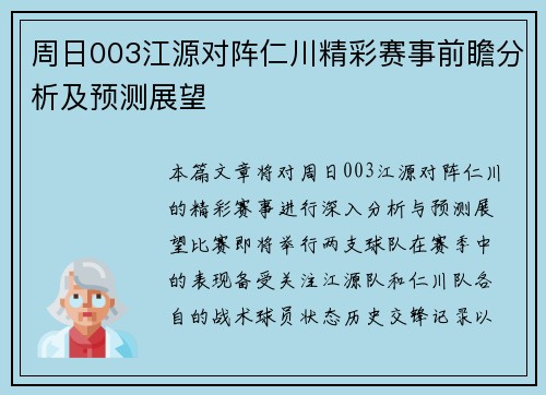 周日003江源对阵仁川精彩赛事前瞻分析及预测展望