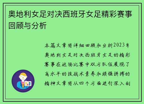 奥地利女足对决西班牙女足精彩赛事回顾与分析