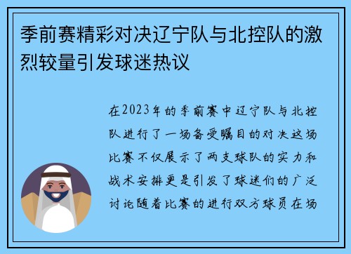季前赛精彩对决辽宁队与北控队的激烈较量引发球迷热议
