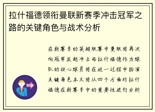拉什福德领衔曼联新赛季冲击冠军之路的关键角色与战术分析