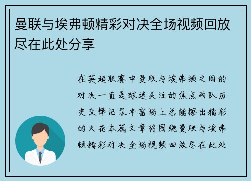 曼联与埃弗顿精彩对决全场视频回放尽在此处分享