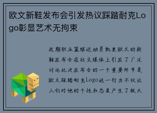 欧文新鞋发布会引发热议踩踏耐克Logo彰显艺术无拘束