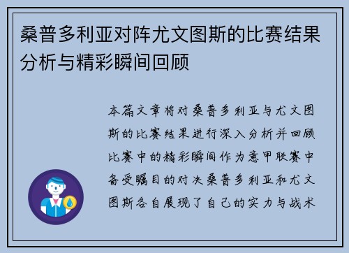 桑普多利亚对阵尤文图斯的比赛结果分析与精彩瞬间回顾