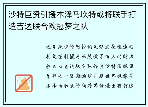 沙特巨资引援本泽马坎特或将联手打造吉达联合欧冠梦之队