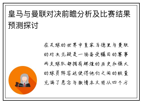 皇马与曼联对决前瞻分析及比赛结果预测探讨