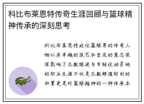 科比布莱恩特传奇生涯回顾与篮球精神传承的深刻思考
