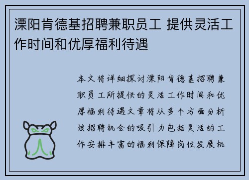 溧阳肯德基招聘兼职员工 提供灵活工作时间和优厚福利待遇