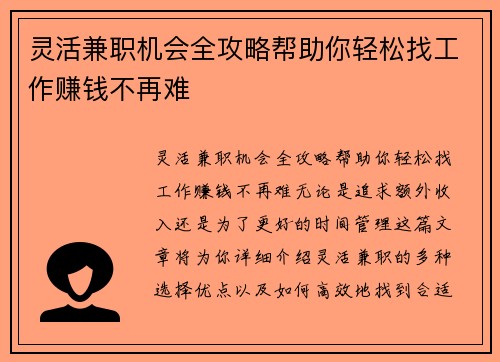 灵活兼职机会全攻略帮助你轻松找工作赚钱不再难