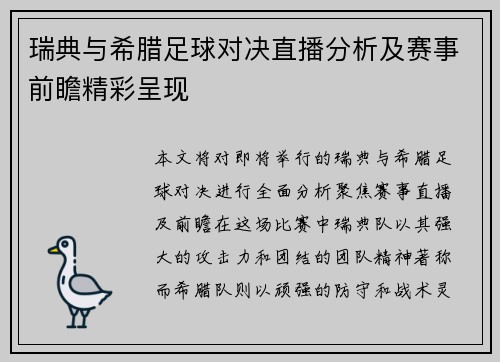 瑞典与希腊足球对决直播分析及赛事前瞻精彩呈现