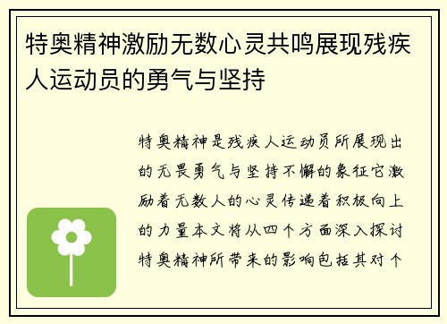 特奥精神激励无数心灵共鸣展现残疾人运动员的勇气与坚持