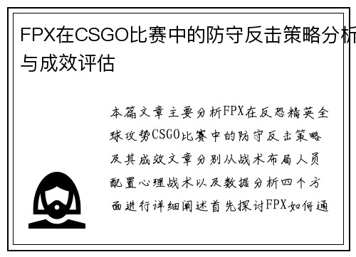 FPX在CSGO比赛中的防守反击策略分析与成效评估