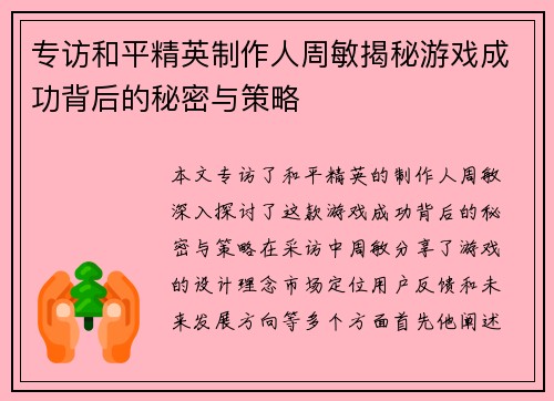 专访和平精英制作人周敏揭秘游戏成功背后的秘密与策略