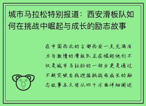 城市马拉松特别报道：西安滑板队如何在挑战中崛起与成长的励志故事