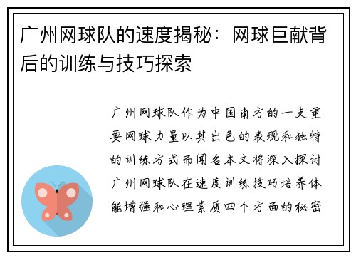 广州网球队的速度揭秘：网球巨献背后的训练与技巧探索