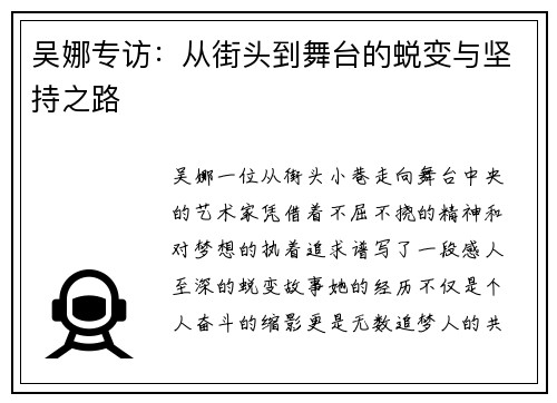 吴娜专访：从街头到舞台的蜕变与坚持之路