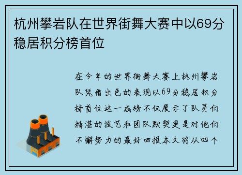 杭州攀岩队在世界街舞大赛中以69分稳居积分榜首位