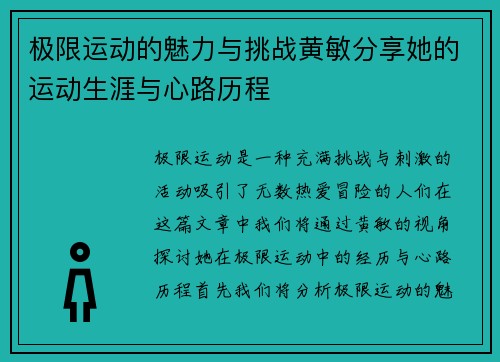极限运动的魅力与挑战黄敏分享她的运动生涯与心路历程