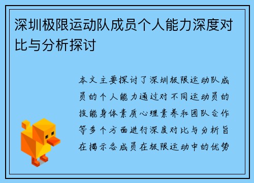深圳极限运动队成员个人能力深度对比与分析探讨