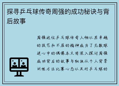 探寻乒乓球传奇周强的成功秘诀与背后故事
