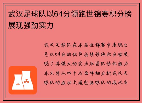 武汉足球队以64分领跑世锦赛积分榜展现强劲实力