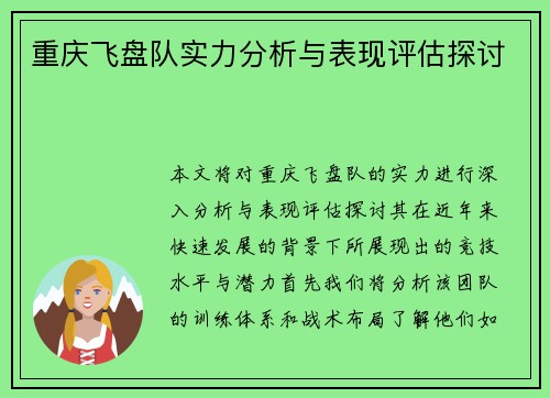 重庆飞盘队实力分析与表现评估探讨