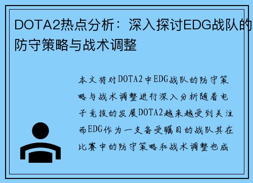 DOTA2热点分析：深入探讨EDG战队的防守策略与战术调整
