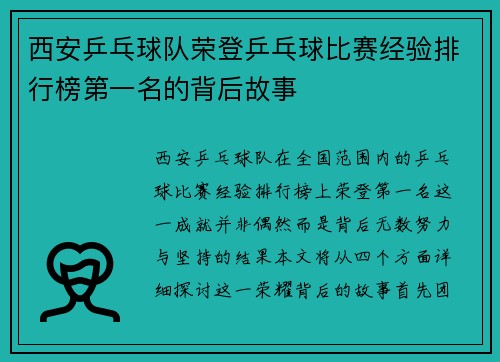 西安乒乓球队荣登乒乓球比赛经验排行榜第一名的背后故事