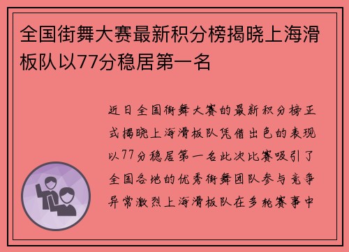 全国街舞大赛最新积分榜揭晓上海滑板队以77分稳居第一名