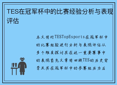 TES在冠军杯中的比赛经验分析与表现评估