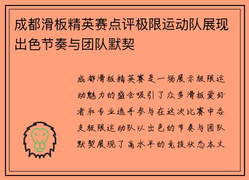 成都滑板精英赛点评极限运动队展现出色节奏与团队默契