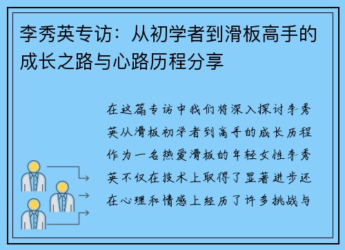 李秀英专访：从初学者到滑板高手的成长之路与心路历程分享