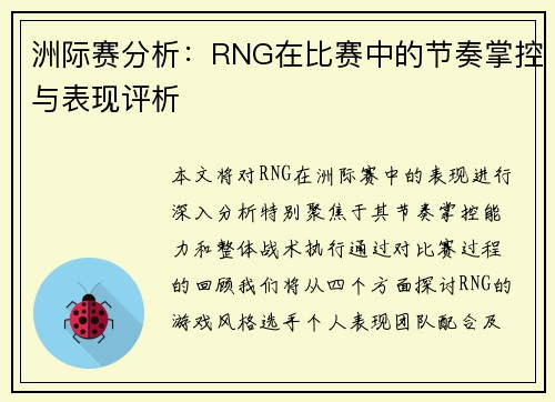 洲际赛分析：RNG在比赛中的节奏掌控与表现评析