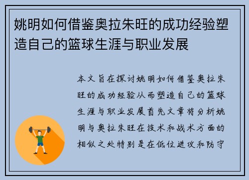 姚明如何借鉴奥拉朱旺的成功经验塑造自己的篮球生涯与职业发展