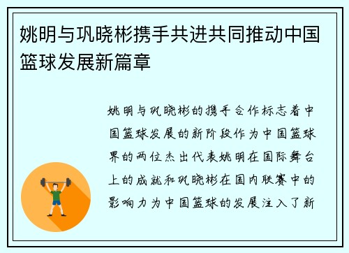 姚明与巩晓彬携手共进共同推动中国篮球发展新篇章