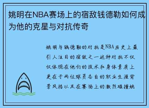姚明在NBA赛场上的宿敌钱德勒如何成为他的克星与对抗传奇