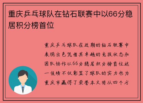 重庆乒乓球队在钻石联赛中以66分稳居积分榜首位
