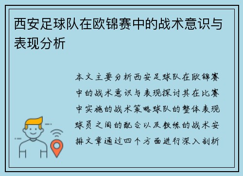 西安足球队在欧锦赛中的战术意识与表现分析