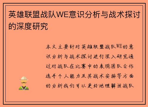 英雄联盟战队WE意识分析与战术探讨的深度研究