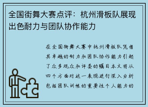全国街舞大赛点评：杭州滑板队展现出色耐力与团队协作能力
