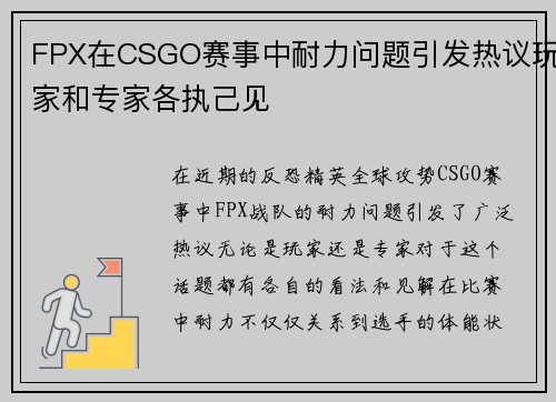 FPX在CSGO赛事中耐力问题引发热议玩家和专家各执己见