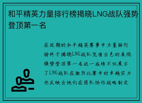 和平精英力量排行榜揭晓LNG战队强势登顶第一名