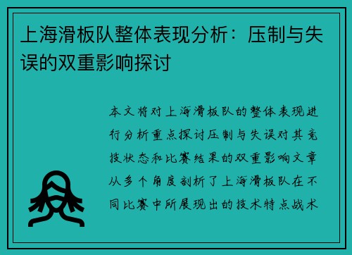 上海滑板队整体表现分析：压制与失误的双重影响探讨