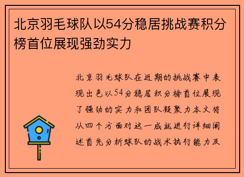 北京羽毛球队以54分稳居挑战赛积分榜首位展现强劲实力