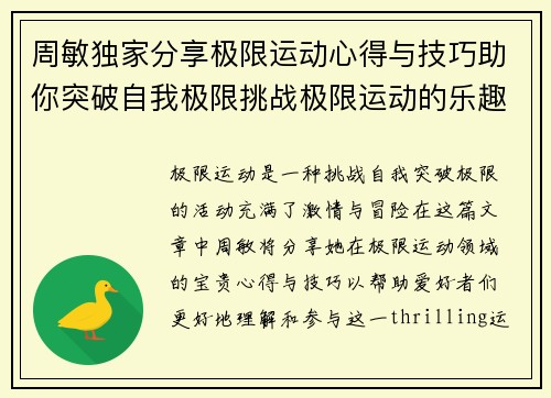 周敏独家分享极限运动心得与技巧助你突破自我极限挑战极限运动的乐趣与安全性