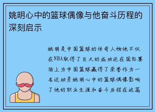 姚明心中的篮球偶像与他奋斗历程的深刻启示